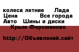 колеса летние R14 Лада › Цена ­ 9 000 - Все города Авто » Шины и диски   . Крым,Ферсманово